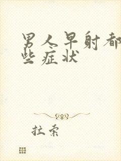 男人早射都有哪些症状