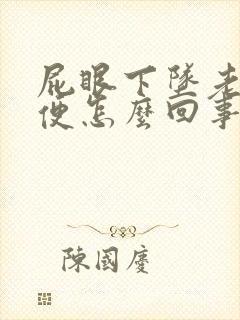 屁眼下坠老想大便怎么回事啊