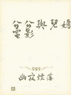 公公与儿媳妇的电影