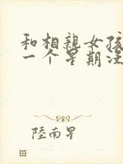 和相亲女孩聊了一个星期没话聊了