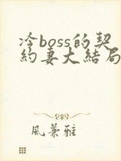 冷boss的契约妻大结局