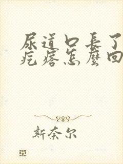 尿道口长了个小疙瘩怎么回事封面