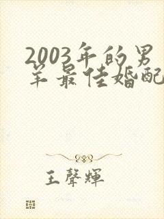 2003年的男羊最佳婚配属相是什么