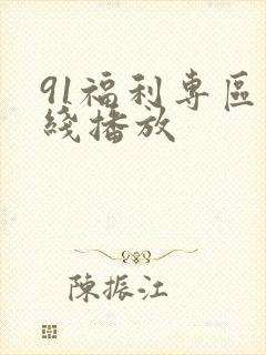 91福利专区在线播放