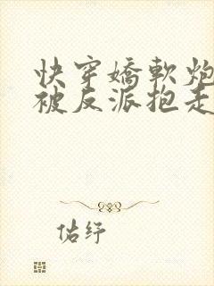 快穿娇软炮灰又被反派抱走了