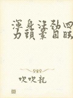 浑身没劲四肢无力头晕目眩封面