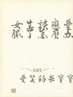 女生谈恋爱如果腻了怎么办