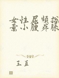 女性尿频总有尿意小腹疼胀