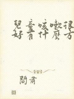 儿童咳嗽很久不好有什么方法