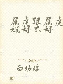 属虎跟属虎的婚姻好不好