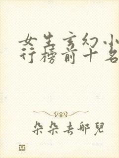 女生玄幻小说排行榜前十名完结篇