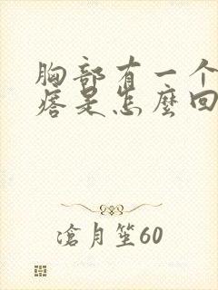 胸部有一个小疙瘩是怎么回事