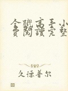 全职高手小说免费阅读完整版在线