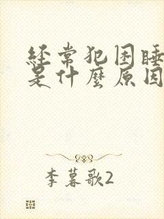 经常犯困睡不醒是什么原因封面