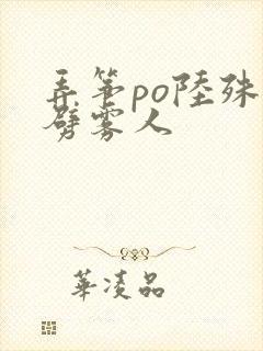 弄筝po陆殊词劈雾人