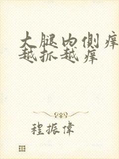 大腿内侧痒疙瘩越抓越痒