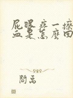 屁眼疼一擦还有血是怎么回事