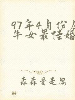 97年4月份属牛女最佳婚配