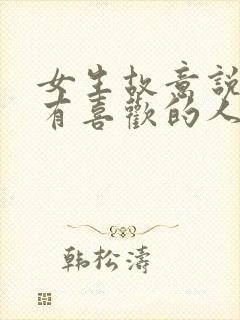 女生故意说自己有喜欢的人了