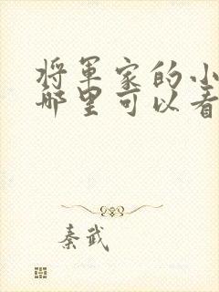 将军家的小娘子哪里可以看