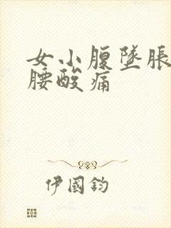 女小腹坠胀伴有腰酸痛