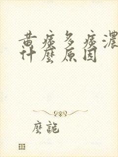 黄痰多痰浓稠是什么原因封面