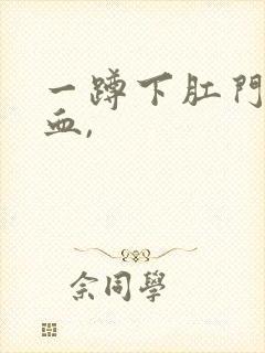 一蹲下肛门就滴血,