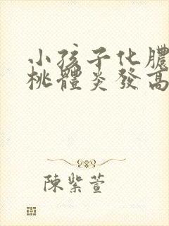 小孩子化脓性扁桃体炎发高烧几天封面