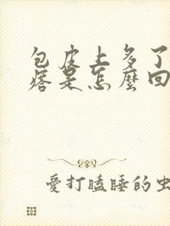 包皮上多了小疙瘩是怎么回事封面