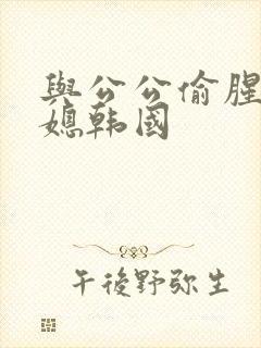 与公公偷腥的儿媳韩国封面