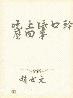 晚上睡口干苦怎么回事