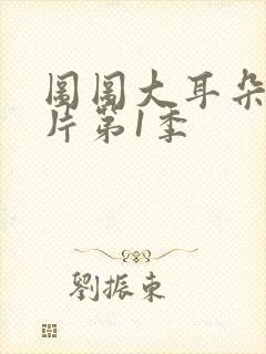 图图大耳朵动画片第1季