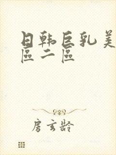 日韩巨乳美乳一区二区封面