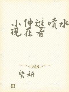 小伸进喷水网站现在看