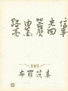 路由器光信号不亮怎么回事