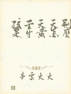 孩子天天刷牙还是牙黄怎么办