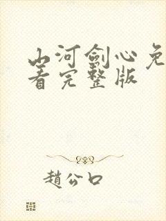 山河剑心免费观看完整版封面