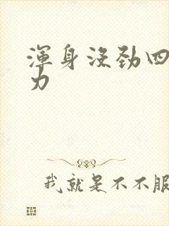 浑身没劲四肢无力