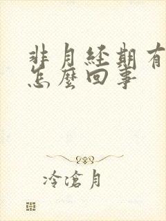 非月经期有血是怎么回事