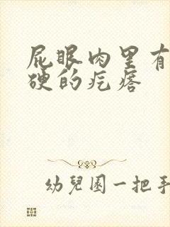 屁眼肉里有个硬硬的疙瘩