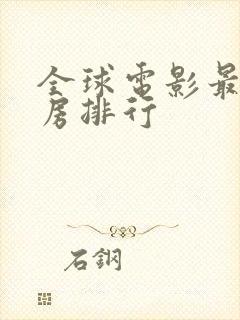 全球电影最高票房排行封面