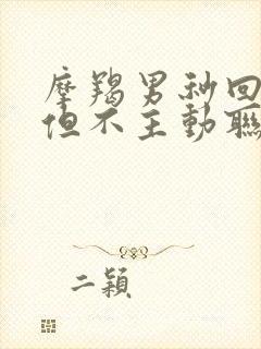 摩羯男秒回信息但不主动联系封面