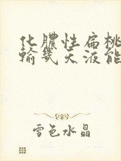 化脓性扁桃体炎输几天液能好转封面