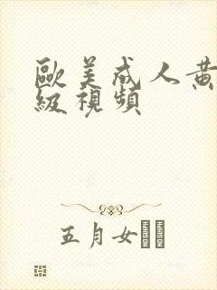 欧美成人黄色a级视频封面