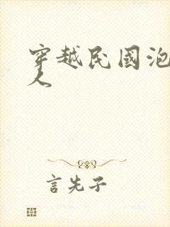 穿越民国泡尽美人