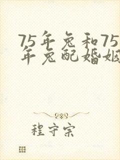 75年兔和75年兔配婚姻好不好