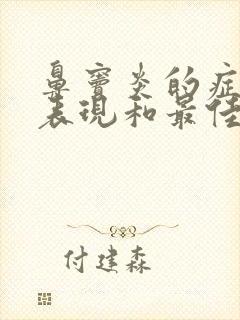 鼻窦炎的症状及表现和最佳治疗