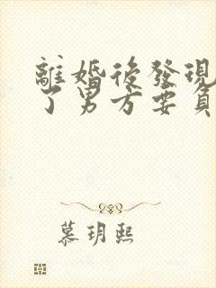 离婚后发现怀孕了男方要负责吗