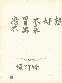 肠胃不好想吐吐不出来