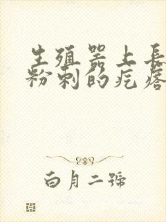 生殖器上长类似粉刺的疙瘩